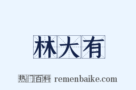 林大有是什么意思的图片